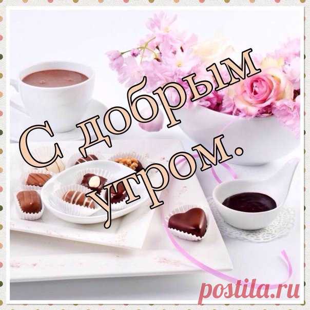 Доброе утро, друзья!❤😘