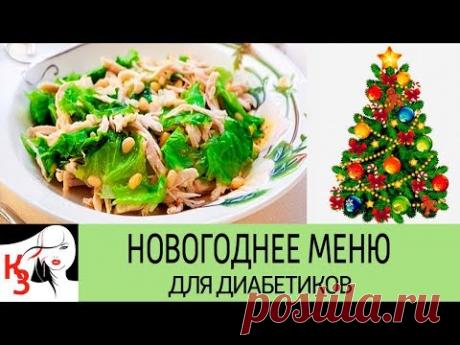 НОВОГОДНЕЕ МЕНЮ ДЛЯ ДИАБЕТИКОВ. Салат куриный с кедровыми орешками - YouTube