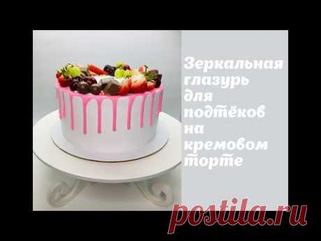 зеркальная глазурь для подтёков на кремовом торте 🔴Танинторт