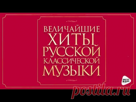 GREATEST HITS RUSSIAN CLASSICAL MUSIC
