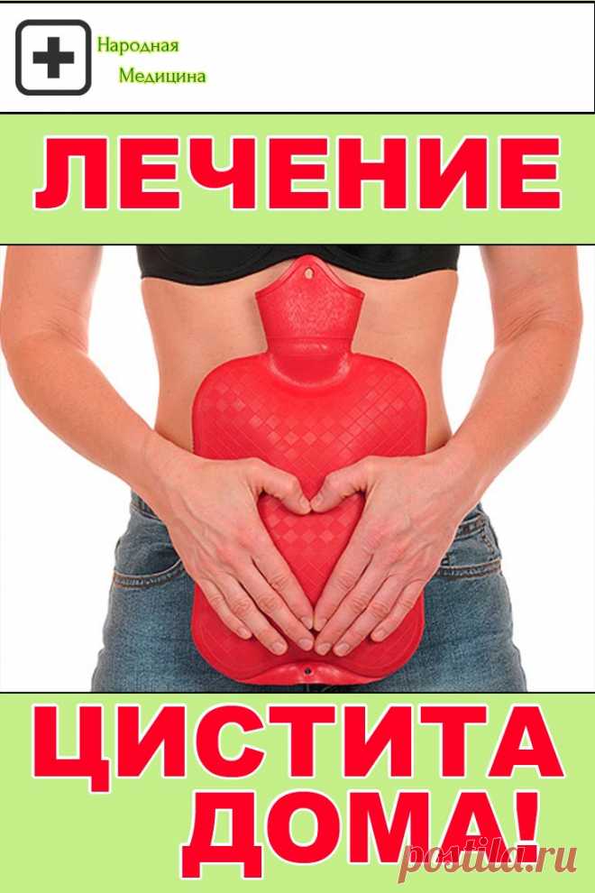 Лечение цистита в домашних условиях, уникальными методами!