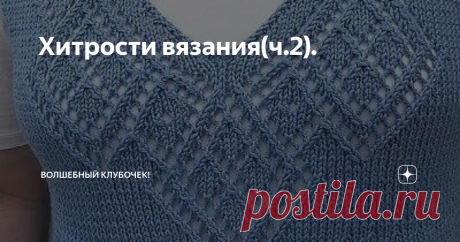 Хитрости вязания(ч.2). Продолжаю делится с Вами различными хитростями и полезностями.
1. КРАСИВЫЕ УЗОРЫ ДЛЯ ОФОРМЛЕНИЯ V ОБРАЗНОГО ВЫРЕЗА ГОРЛОВИНЫ. СХЕМЫ
Фото из открытых источников