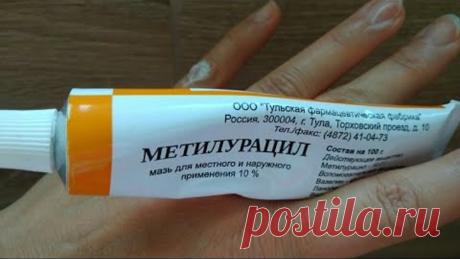 МЕТИЛУРАЦИЛ. Аптечная дешевая мазь. Находка для заживления и ухода за кожей.