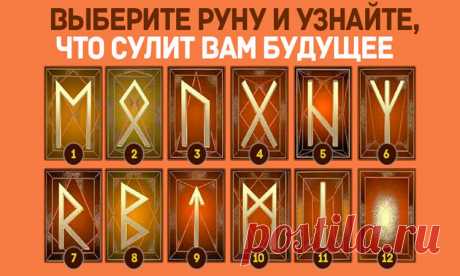 Руны | Чёрт побери Само слово руна означает “тайна”, эти древние знаки использовались народами Северной Европы для привлечения удачи, решения проблем, а также для гаданий. Как правило, “случайный” выбор той или иной руны указывает на то, что вы глубоко внутри уже давно знаете ответы на вопросы. 1. Эваз (Ehwaz)Руна изменений. Движение прогресса. Энергетика Меркурия. Эту руну используют, чтобы изменить фазу застоя. Речь идет и о делах, и о здоровье. Облегчение пути путешеств...
