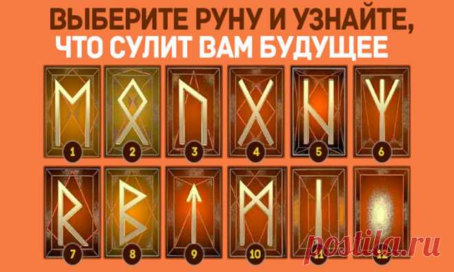 Руны | Чёрт побери Само слово руна означает “тайна”, эти древние знаки использовались народами Северной Европы для привлечения удачи, решения проблем, а также для гаданий. Как правило, “случайный” выбор той или иной руны указывает на то, что вы глубоко внутри уже давно знаете ответы на вопросы. 1. Эваз (Ehwaz)Руна изменений. Движение прогресса. Энергетика Меркурия. Эту руну используют, чтобы изменить фазу застоя. Речь идет и о делах, и о здоровье. Облегчение пути путешеств...