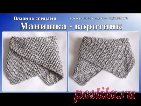 Вязание спицами. Вяжем манишку - воротник спицами. - YouTube