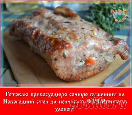Скоро праздник, и решила поделиться своим рецептом приготовления буженины за 30минут. Готовлю я в микроволновке, это быстро, удобно и сохраняется наибольшая сочность продукта на выходе.
Конечно, есть много противников еды, которая готовится в микроволновой печи, но я скажу, что не настолько это и вредно, если сравнивать с той же колбасой из магазина, которая в изобилии присутствует на любом празднике.
Итак. Я беру кусок свинины, предпочтительно шеи, чтобы было не идеально ...