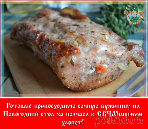 Скоро праздник, и решила поделиться своим рецептом приготовления буженины за 30минут. Готовлю я в микроволновке, это быстро, удобно и сохраняется наибольшая сочность продукта на выходе.
Конечно, есть много противников еды, которая готовится в микроволновой печи, но я скажу, что не настолько это и вредно, если сравнивать с той же колбасой из магазина, которая в изобилии присутствует на любом празднике.
Итак. Я беру кусок свинины, предпочтительно шеи, чтобы было не идеально ...