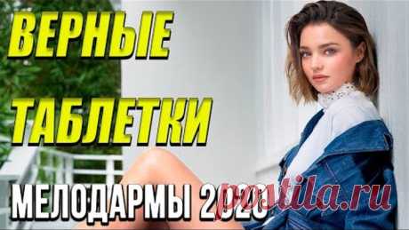 Замечательная мелодрама [[ Верные таблетки ]] Русские мелодрамы 2020 новинки HD 1080P