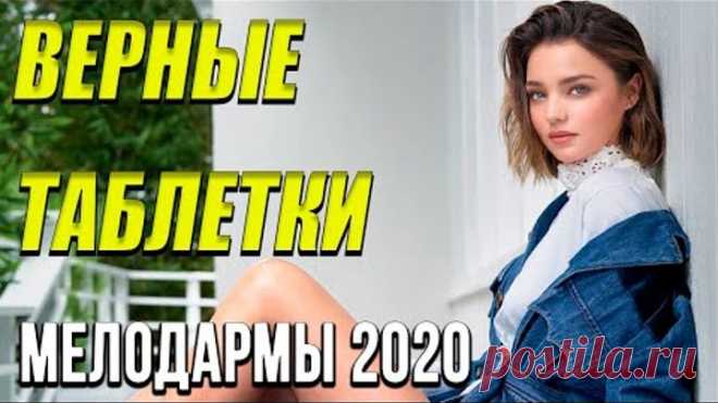 Замечательная мелодрама [[ Верные таблетки ]] Русские мелодрамы 2020 новинки HD 1080P