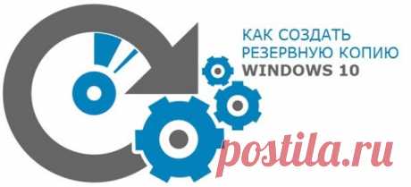 Резервная копия Windows 10 | Настройка программ