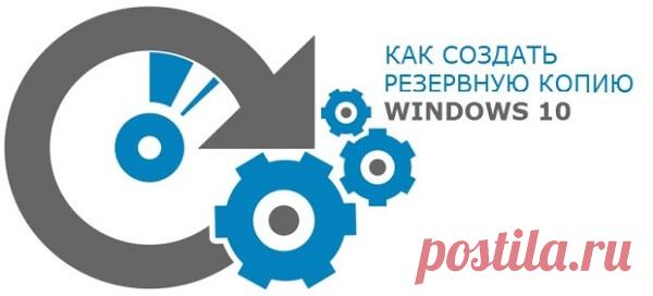Резервная копия Windows 10 | Настройка программ