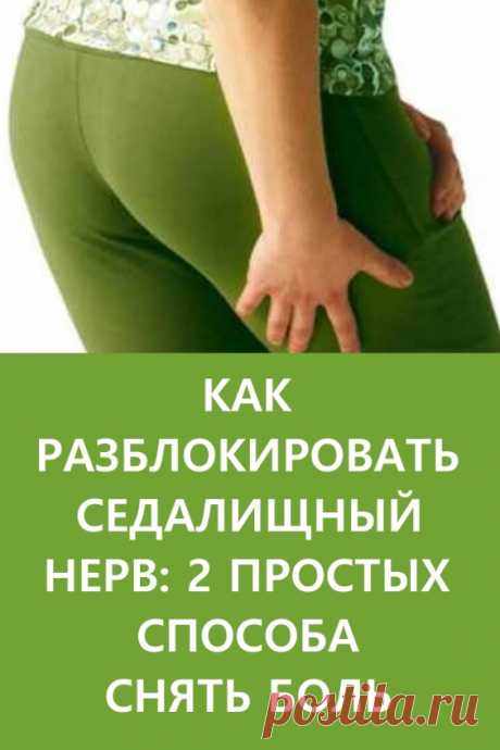 Как разблокировать седалищный нерв. Как правило, термин «защемление/ущемление седалищного нерва» подразумевает потерю эластичности и гибкости мышц задней поверхности ноги. Это часто связано с процессом возрастного укорочения (ригидности) мышц, который может начаться уже после 30–35 лет. #здоровье #упражнения #седалищнийнерв #защемлениеседалищногонерва #какразблокироватьседалищныйнерв