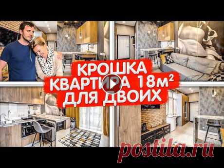 КРОШКА квартира 18м2. Дизайн интерьера МАЛЕНЬКОЙ студии. Мини кухня 3м2. Рум Тур по апартаментам. Хрущевка. Сталинка. Апартаменты. Новостройка. Гостин...