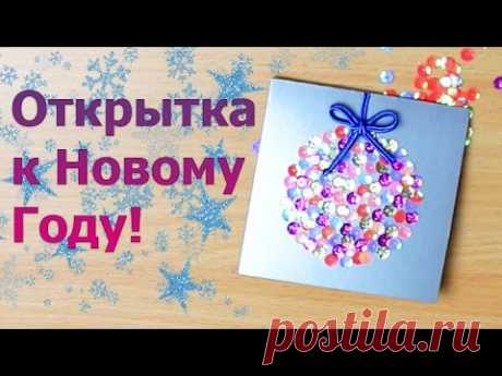 Открытка к Новому году. Очень просто