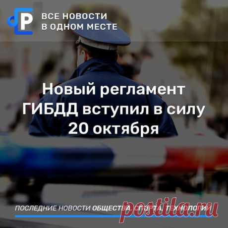 Новый административный регламент ГИБДД, отменяющий выдачу справок о ДТП, а также допускающий проверки автомобилей вне стационарных постов, вступает в силу 20 октября. 

«У МВД России в настоящее время отсутствуют полномочия по утверждению формы справки о ДТП и, соответственно, по организации выдачи сотрудниками полиции указанной справки», - приводит ТАСС слова начальника управления ДПС Госавтоинспекции Александра Быкова.
Показать полностью…