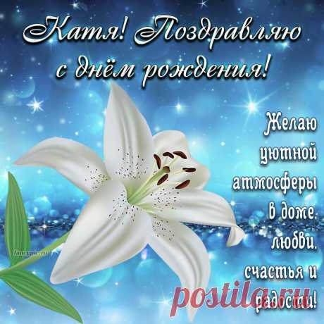 В день рождения желаю
Счастья, радости, добра!
Пусть здоровье и удача
Будут рядышком всегда!