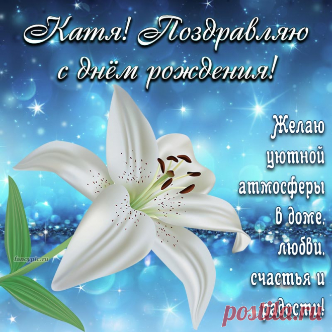 В день рождения желаю
Счастья, радости, добра!
Пусть здоровье и удача
Будут рядышком всегда!