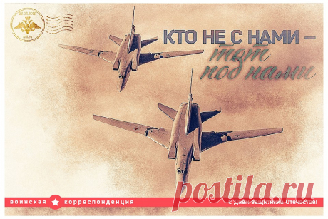 "Кто не с нами - тот под нами": Минобороны выпустило эксклюзивные открытки к 23 февраля