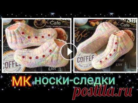Следки за вечер‼️Легко и супер-просто➡️ МК #носкинадвухспицах #вязаныеноски #урокивязанияспицами Пряжа- Ярн Арт-Аллегро...