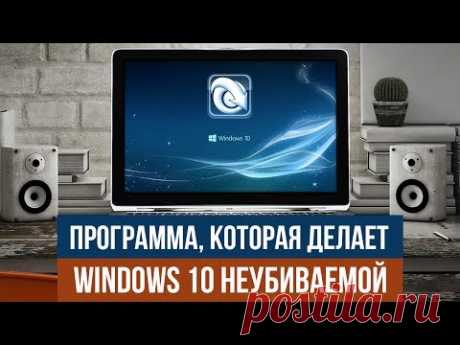 Программа, которая делает Windows 10 неубиваемой