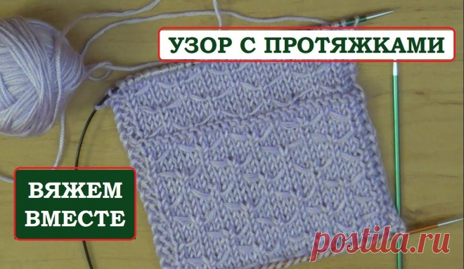 Протяжки спицами. Узор