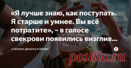 «Я лучше знаю, как поступать. Я старше и умнее. Вы всё потратите», – в голосе свекрови появились визгливые нотки  – Почему я должна отдавать вам деньги? – в голосе Серафимы Аркадьевны звучало неподдельное удивление.
– Потому что их подарили нам, – пыталась объяснить я, но меня не слышали.
– Я лучше знаю, как поступать. Я старше и умнее. Вы всё потратите, – в голосе свекрови появились визгливые нотки. – Это ты должна отдать мне то, что подарили твои родители.
И тут я вспомнила слова мамы.
