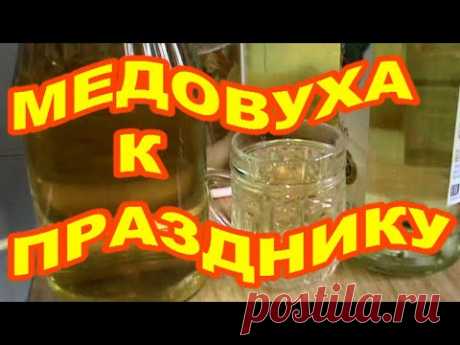 Медовуха к празднику ! Своими руками ! Два рецепта ! - YouTube