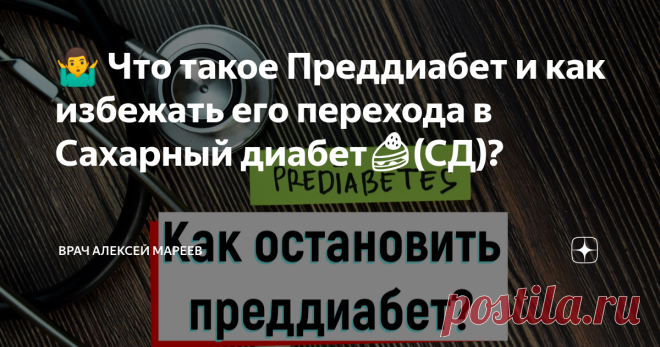 🤷‍♂️ Что такое Преддиабет и как избежать его перехода в Сахарный диабет🍰(СД)? Статья автора «Врач Алексей Мареев» в Дзене ✍: До того как выявить сахарный диабет, есть скрытый период, в котором нет соответствующих критериев для выставления сахарного диабета, как диагноза.