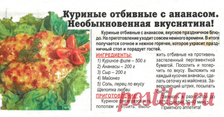 Куриные отбивные с ананасом