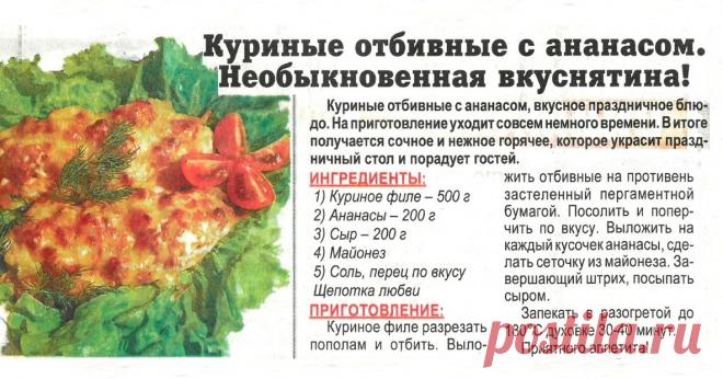 Куриные отбивные с ананасом