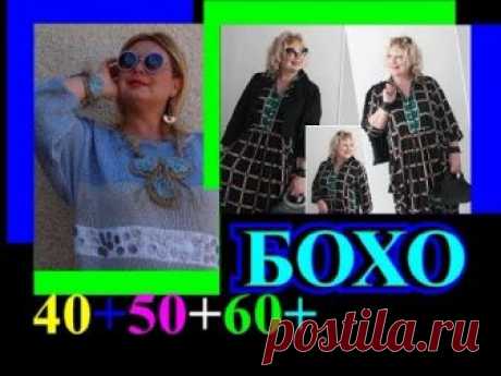 ОБАЛДЕННЫЕ ИДЕИ🎈СТИЛЬ БОХО🎈ЖЕНЩИНАМ 40+50+60+🎈ПОЛНЕНЬКИМ🎈TEFI ГЕРМАНИЯ