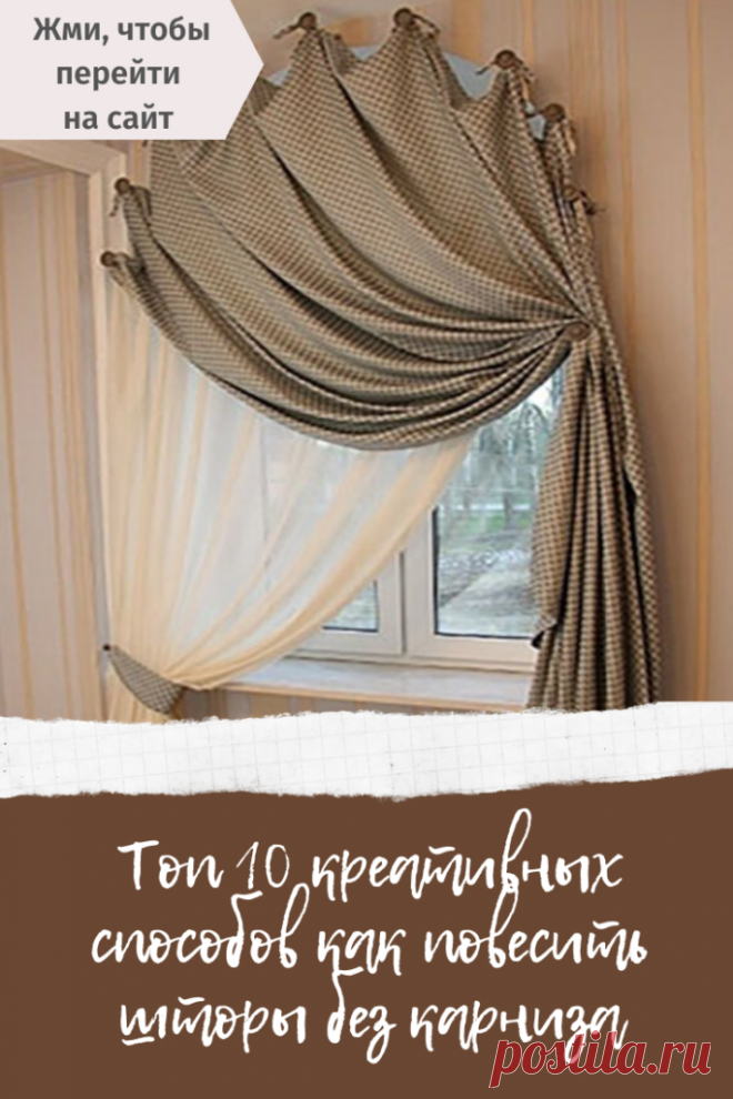 Топ 10 креативных способов как повесить шторы без карниза – В Курсе Жизни