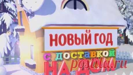 Новый год с доставкой на дом - 2022! Праздничный концерт