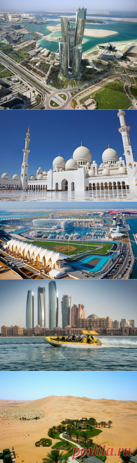 Абу-Даби никого не оставит равнодушным! / Абу-Даби является столицей Объединенных Арабских Эмиратов. Это ухоженный трудолюбивый город с симпатичным побережьем и пляжами. Город был основан кочевым племенем Бани Яс в 1760 и оставался небольшим рыбацким поселком, пока не была обнаружена нефть…