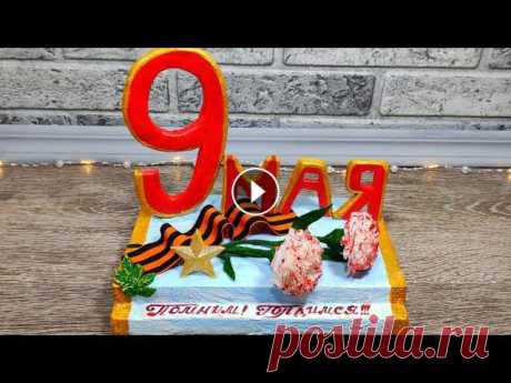 9 мая.Поделки своими руками.День победы.Мастер-класс.Victory day.DIY. 9 мая.Поделки своими руками.День победы.Мастер-класс.Victory day .DIY.В этом видео я покажу Вам, как из соленого теста сделать сувенир к 9 мая!ПОДПИСЫ...