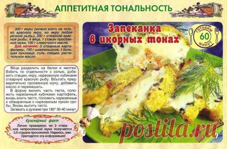 Запеканка в икорных тонах