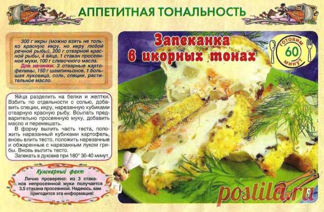 Запеканка в икорных тонах