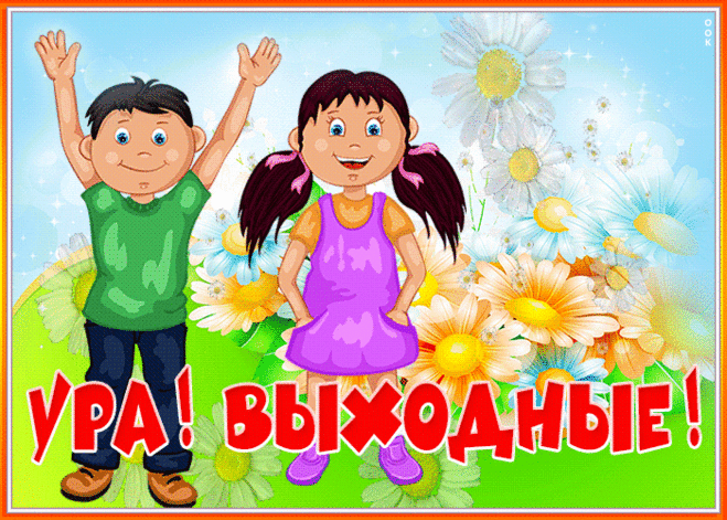 Мерцающая открытка хороших выходных