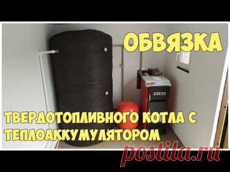 Обвязка твердотопливного котла с теплоаккумулятором