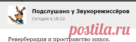 Реверберация и пространство микса.