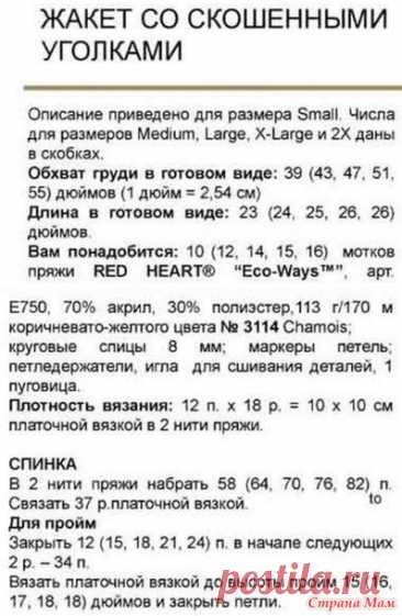 Жакет со скошенными уголками. Спицы. - ВЯЗАНАЯ МОДА+ ДЛЯ НЕМОДЕЛЬНЫХ ДАМ - Страна Мам