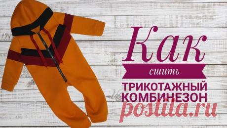 Шьём трикотажный комбинезон. Видео МК от канала AnisKa
От автора:
Я шила комбинезон из трехнитки с начесом, но так же по этой выкройке шила и из софтшелла- сел хорошо, фото можно просмотреть в группе ВК
Все ссылки в описании под видео.
#выкройки #мастер_класс#шитье #идеи #видео_МК