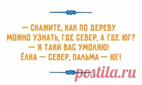Одесской мудрости пост