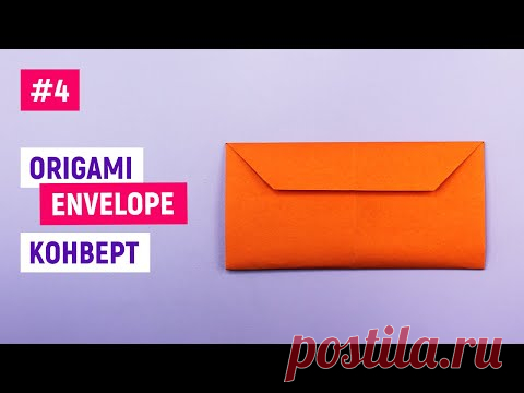 ✅Как сделать конверт из бумаги А4 своими руками без клея / Оригами конвертик / DIY origami envelope