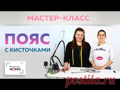 Как сделать пояс из ткани с кисточками? Показываем простой способ. Дополняем платье для кормящих.