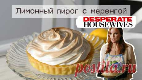 Лимонный пирог Бри Ван де Камп из сериала Отчаянные домохозяйки 🍋 полный пошаговый рецепт Другие видео из Отчаянных домохозяек:https://youtu.be/GKVoryIKHfshttps://youtube.com/shorts/oFMlWBDzS9o?feature=sharehttps://youtube.com/shorts/JZ12NqNKAB0?f...