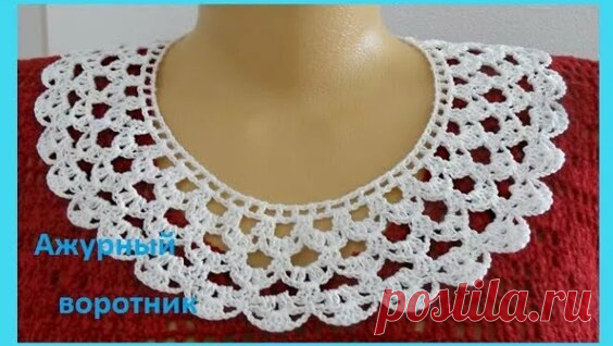 Ажурный воротничок крючком