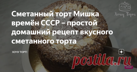 Сметанный торт Мишка времён СССР – простой домашний рецепт вкусного сметанного торта Здравствуйте! Сегодня готовим сметанный торт «Мишка». Это старый советский рецепт времен полного дефицита продуктов, поэтому состоит он из самых простых, ингредиентов. Крем и коржи готовятся на сметане, благодаря чему торт получается очень нежным, домашним и простым в исполнении. ИНГРЕДИЕНТЫ Тесто для 6-8 коржей D20 см: 315 гр. сахара 250 гр. муки (в/с) + 30 гр. (для белых коржей) 350 гр. ...