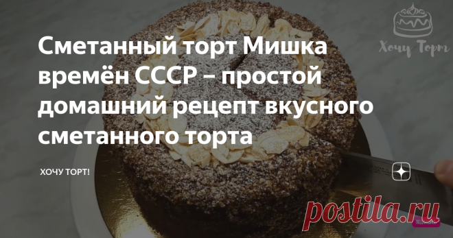 Сметанный торт Мишка времён СССР – простой домашний рецепт вкусного сметанного торта Здравствуйте! Сегодня готовим сметанный торт «Мишка». Это старый советский рецепт времен полного дефицита продуктов, поэтому состоит он из самых простых, ингредиентов. Крем и коржи готовятся на сметане, благодаря чему торт получается очень нежным, домашним и простым в исполнении. ИНГРЕДИЕНТЫ Тесто для 6-8 коржей D20 см: 315 гр. сахара 250 гр. муки (в/с) + 30 гр. (для белых коржей) 350 гр. ...